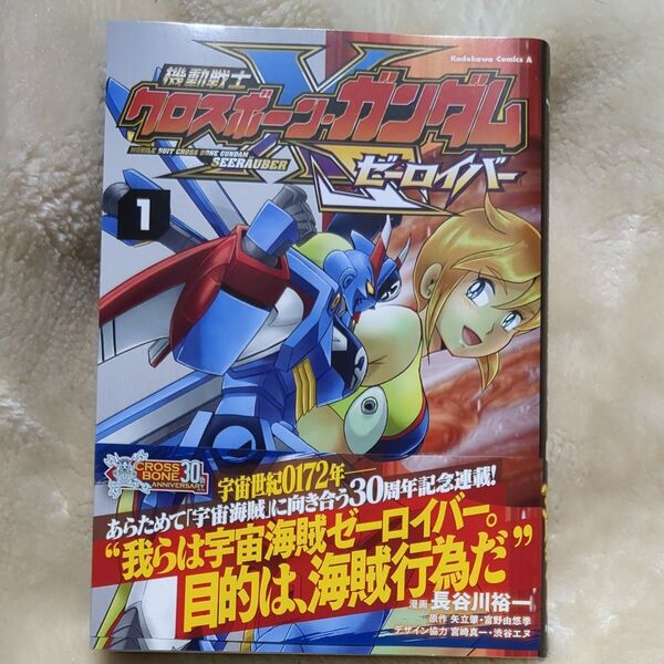 機動戦士クロスボーン・ガンダムゼーロイバー 1 (角川コミックス・エース) 長谷川裕一/漫画 矢立肇/原作 富野由悠季/原作