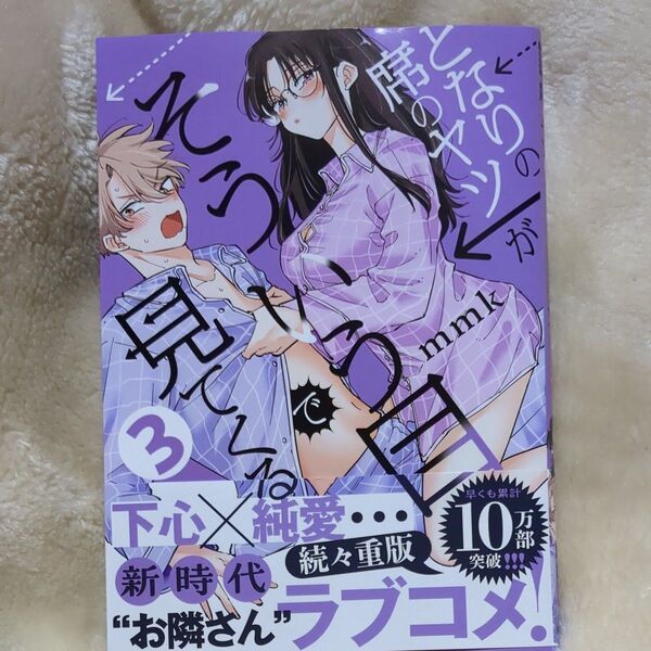 となりの席のヤツがそういう目で見てくる 3 (サンデーうぇぶり少年サンデーコミックス) mmk/著