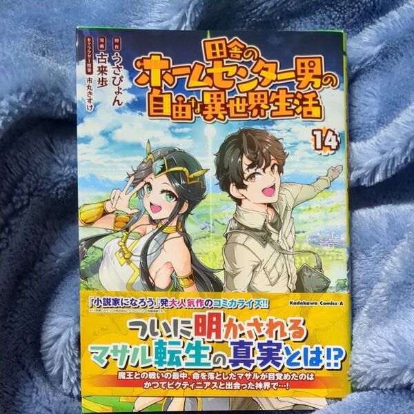 田舎のホームセンター男の自由な異世界生活 14 (角川コミックス・エース) うさぴょん/原作 古来歩/漫画