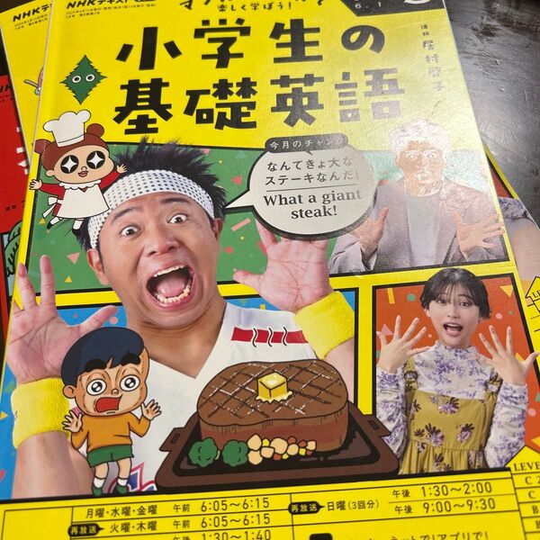NHKラジオ小学生の基礎英語 2025年5月号 (NHK出版)