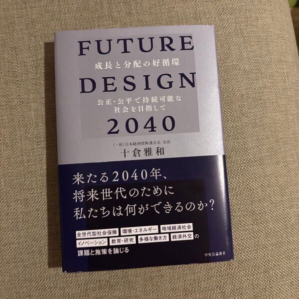 FUTURE DESIGN 2040 : 成長と分配の好循環 公正・公平で持続可能な社会を目指して 十倉雅和