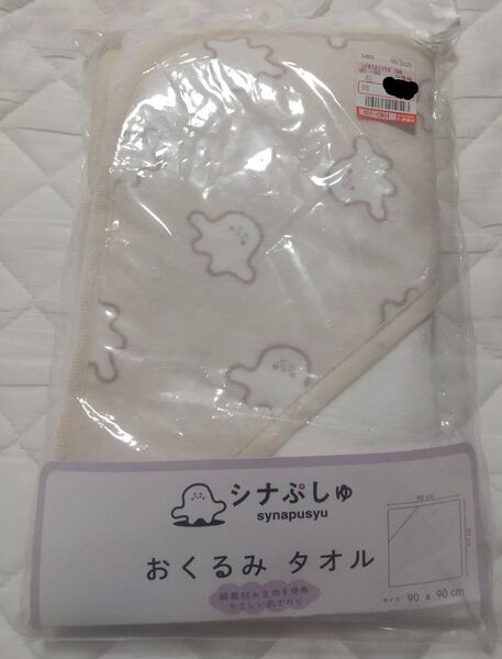 ★未使用品★シナぷしゅ おくるみ 90×90cm