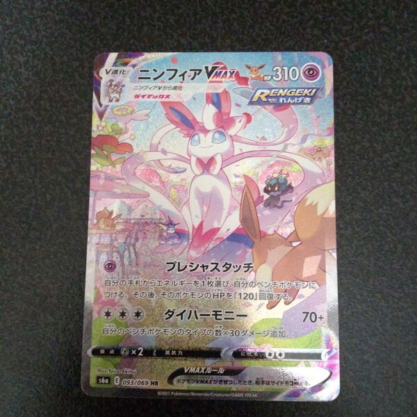 HR ニンフィアVMAX SA スペシャルアート S6a イーブイヒーローズ ポケモンカードゲーム ポケモンカード ポケカ
