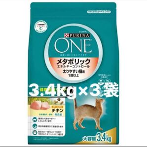 ピュリナワン キャットフード メタボリックエネルギーコントロール チキン 3.4kg 3袋