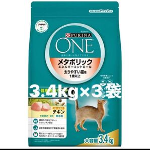 ピュリナワン キャットフード メタボリックエネルギーコントロール チキン 3.4kg 3袋