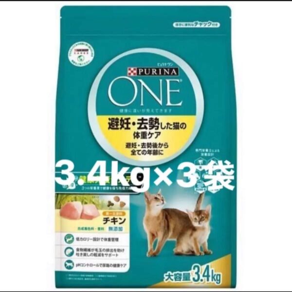 ピュリナワン キャットフード 避妊去勢した猫の体重ケア チキン 3.4kg 3袋