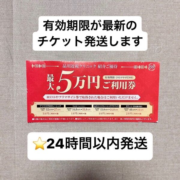 品川近視クリニック 紹介券 割引券 クーポン 眼の治療全般 レーシック