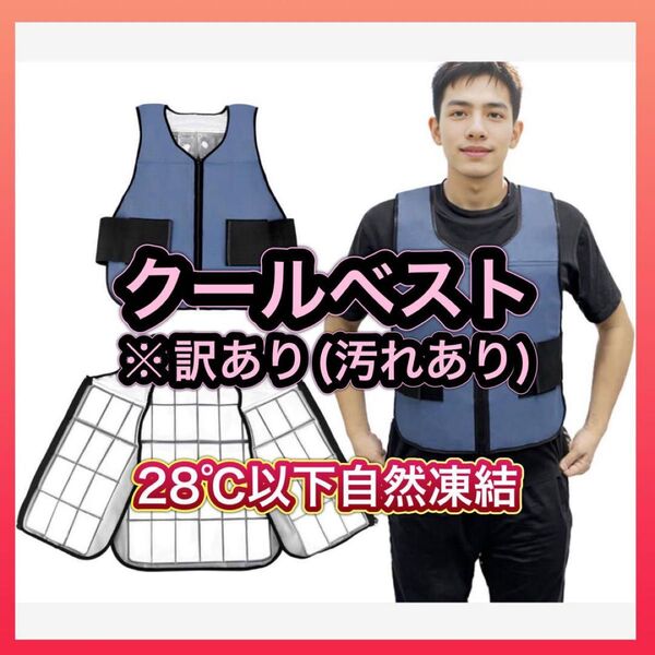 クールベスト ※訳あり 熱中症対策 冷却ベスト28℃以下自動凍結