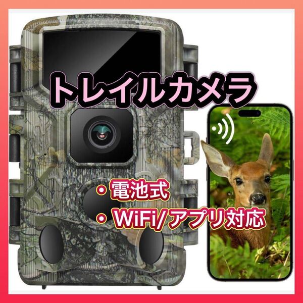 ★新品未開封★トレイルカメラ 乾電池式 赤外線カメラ 防犯カメラ WiFi
