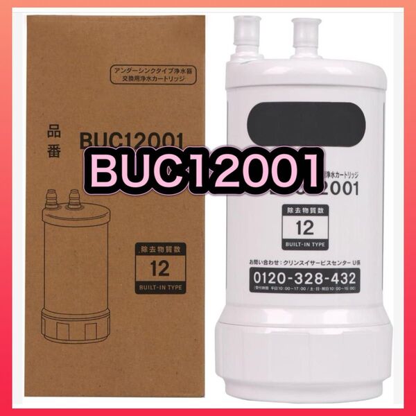 【週末セール】★2日間限定価格★ BUC12001 交換用浄水カートリッジ 浄水器カートリッジ クリンスイ