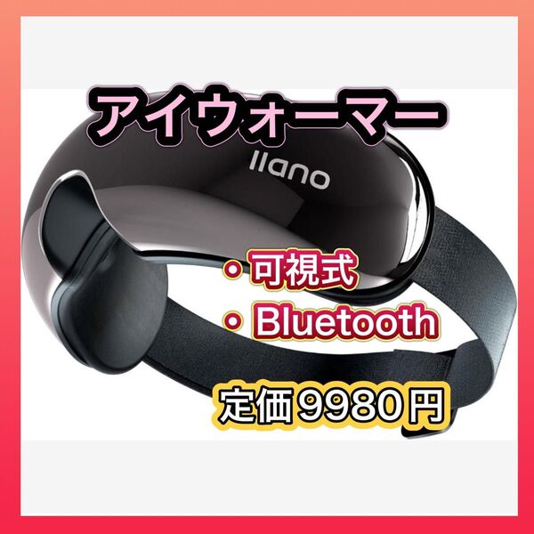 llano アイウォーマー 可視 ワンボタン&8Dエアバッグ ブルートゥース