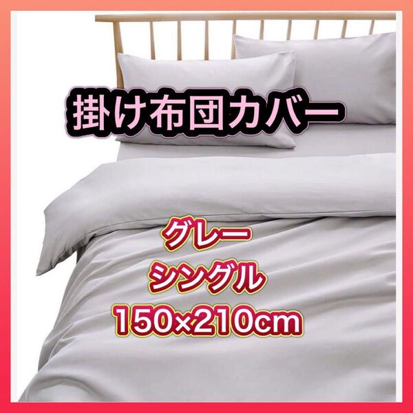 掛け布団カバー シングル グレー ピーチスキン加工 ふとんカバー