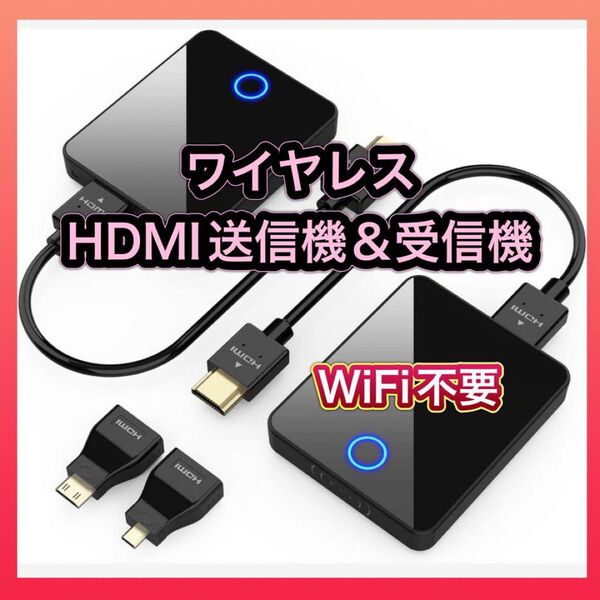 ワイヤレスHDMI送信機 受信機 セットBluetooth/WiFi不要