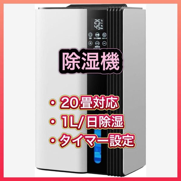 ★週末セール★6/21・22限定価格★除湿機 衣類乾燥 20畳対応 静音 小型 除湿器 最大除湿量1L/日 タイマー