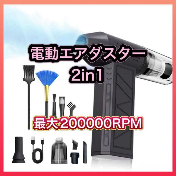 ★週末セール★6/21・22限定価格★ 2in1 電動エアダスター 200000RMP高速回転 ブロワー