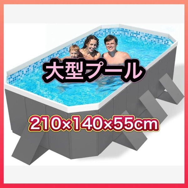 プール 大型 空気入れ不要 210×140×55cm 水遊び ビニールプール 折りたたみ