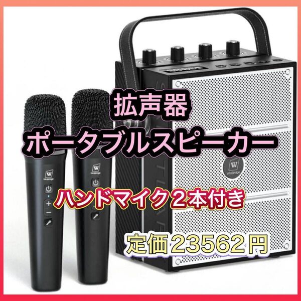 拡声器 ポータブルスピーカー ハンドマイク2個付き 2人同時使用