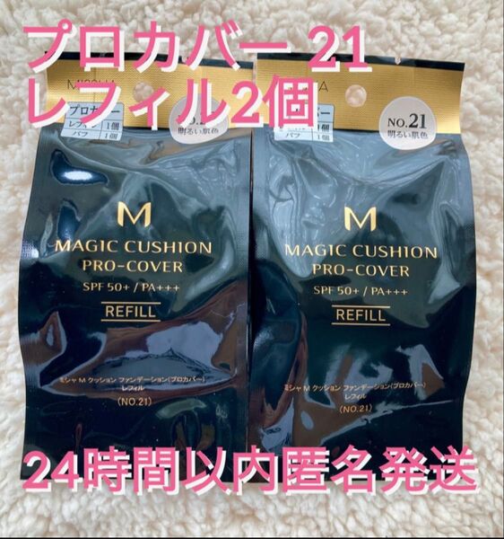 新品未開封 ミシャ M クッションファンデーション プロカバー レフィル No.21×2個