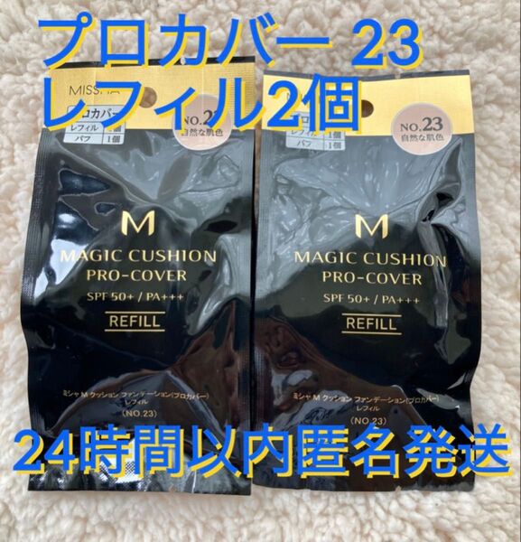 新品未開封 ミシャ M クッションファンデーション プロカバー レフィル No.23×2個