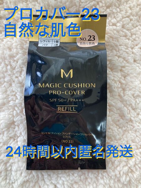 新品未開封 ミシャ M クッションファンデーション プロカバー レフィル No.23×1個