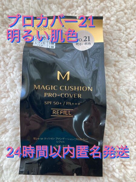 新品未開封 ミシャ M クッションファンデーション プロカバー レフィル No.21×1個