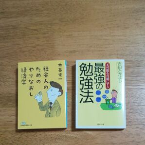 社会人のためのやりなおし経済学 / 最強の勉強法 2冊セット