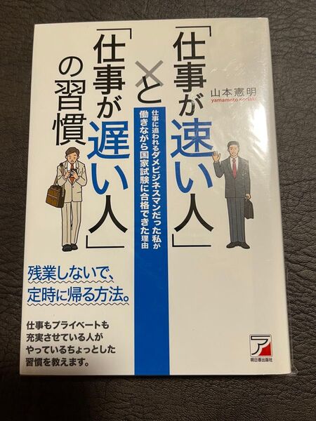 「「仕事が速い人」と「仕事が遅い人」の習慣」