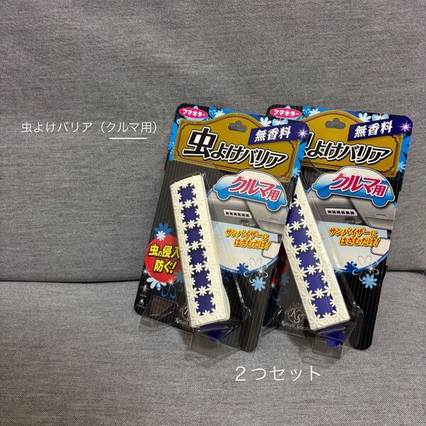 【新品未使用】虫よけ 車用虫よけ 虫よけバリア