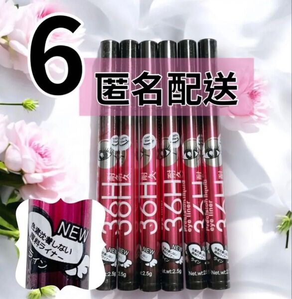 NEW リキッドアイライナー 6本セット 36H 耐久 バラエキス配合 ブラック ウォータープルーフ 新品未開封 匿名配送