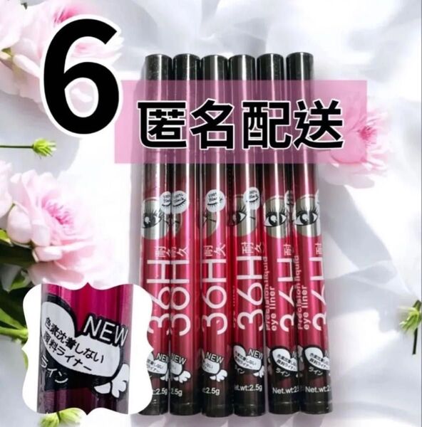 NEW リキッドアイライナー 6本セット 36H 耐久 バラエキス配合 ブラック ウォータープルーフ 新品未開封 匿名配送