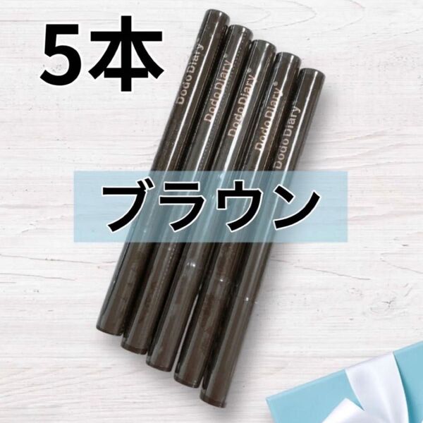 新品 ドードダイアリー 匿名配送 5本 リキッドアイライナー ブラウン