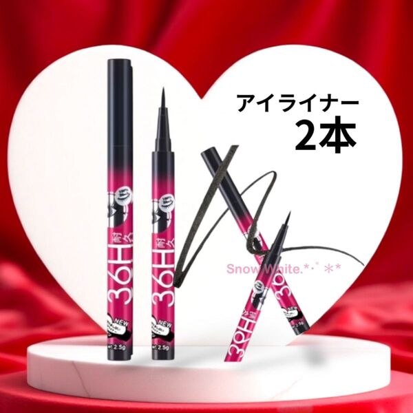 NEW バラエキス配合 リキッドアイライナー 2本セット 36H耐久 ブラックアイライナー ウォータープルーフ 新品 匿名配送