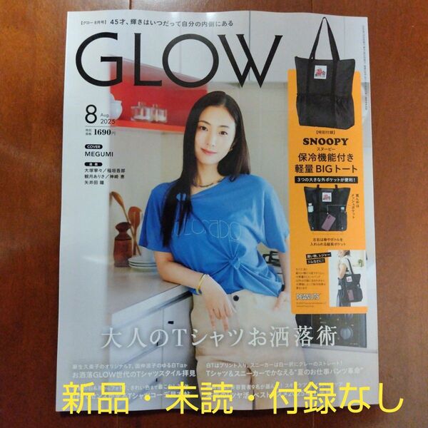 GLOW8月号 本のみ付録ナシ グロー