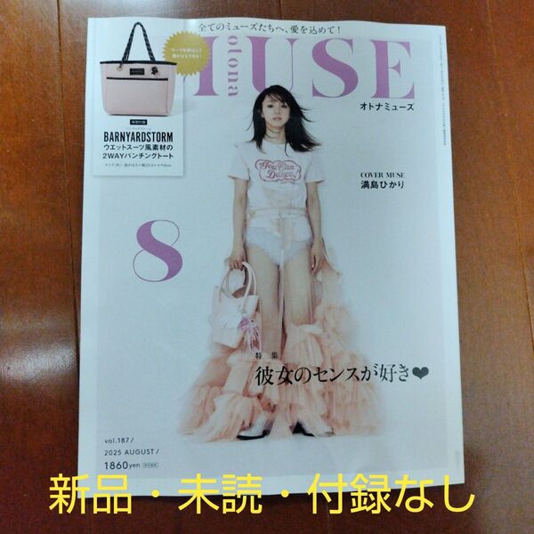 otona MUSE8月号雑誌のみ オトナミューズ 本誌のみ 付録なし