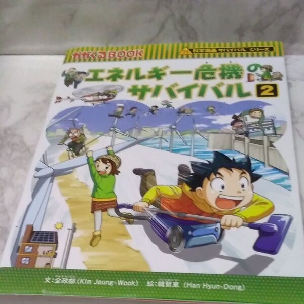 エネルギー危機のサバイバル 生き残り作戦 2 (かがくるBOOK 科学漫画サバイバルシリーズ) 金政郁/文 韓賢東/絵