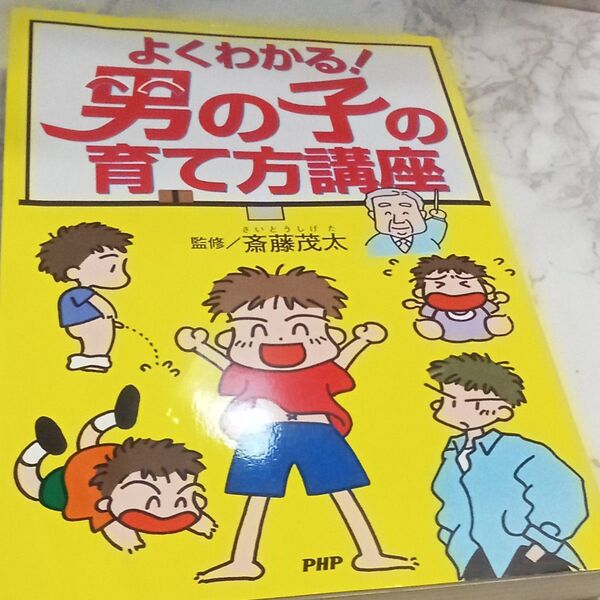 よくわかる!男の子の育て方講座 斎藤 茂太 監