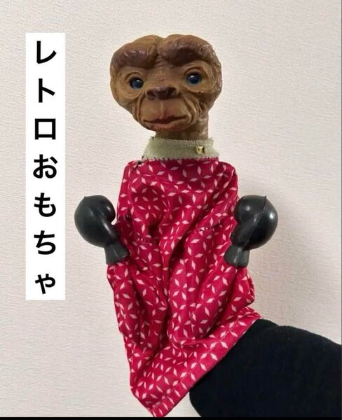 レトロおもちゃ E.T. パペット人形 ボクシングトイ
