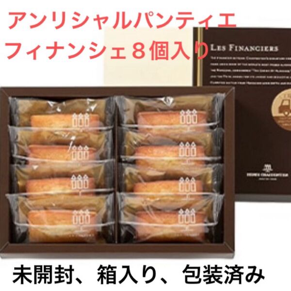 アンリシャルパンティエ フィナンシェ