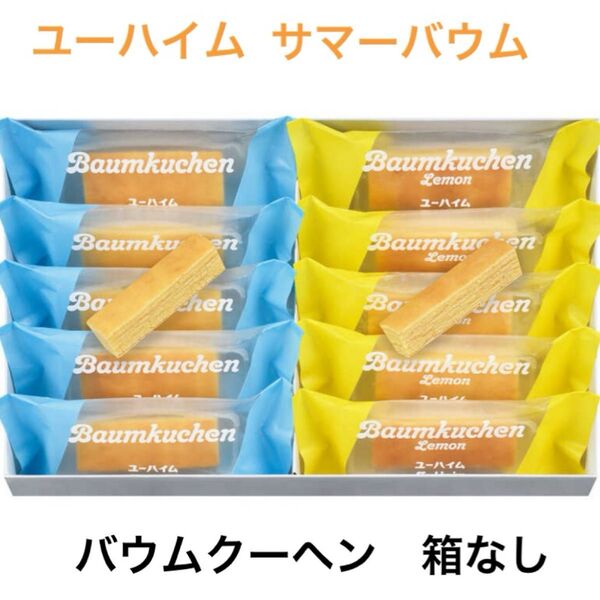 ユーハイム サマーバウム バウムクーヘン