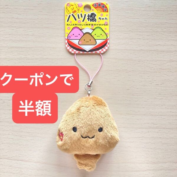 京都限定 八ツ橋ちゃん クリーナー付き ストラップ マスコット ぬいぐるみ キーチャーム キーホルダー バッグチャーム お土産