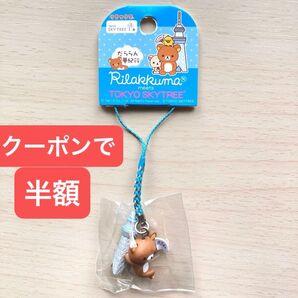 東京限定 リラックマ 東京スカイツリー ねつけ ストラップ 根付け ご当地 フィギュア だららん夢紀行 634m扇子 ブルー 青