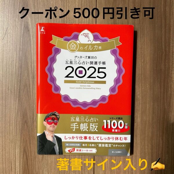 値下げ中◆サイン入り「ゲッターズ飯田の五星三心占い開運手帳2025 金のイルカ座」クーポン