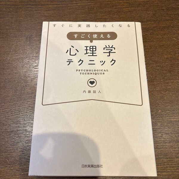 すぐに実践したくなるすごく使える心理学テクニック 内藤誼人/著