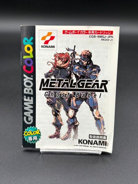GB ゲームボーイ メタルギア ゴーストバベル説明書