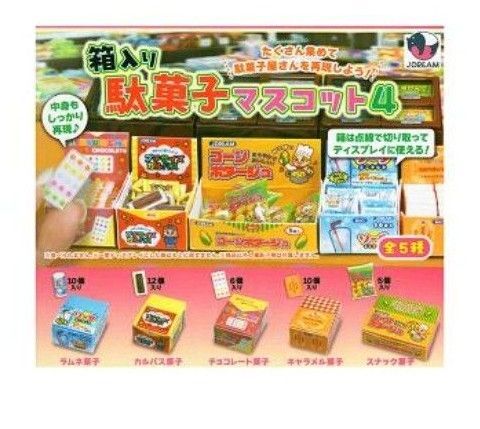 箱入り駄菓子マスコット4 コンプリートセット