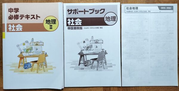 ∮中学必修テキスト 社会 地理Ⅱ サポートブック 解答 解説 3冊セット∮