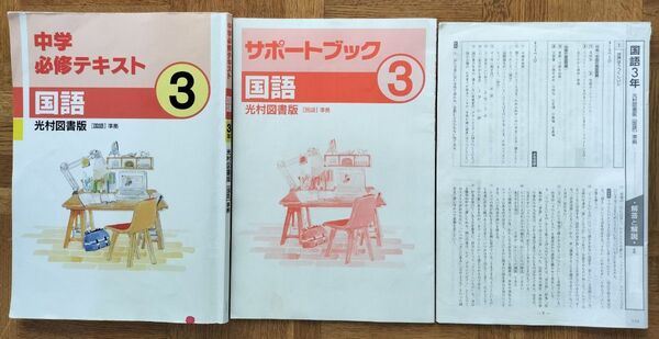 ∮中学必修テキスト 国語 3年 サポートブック 解答 解説 3冊セット∮