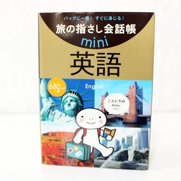 旅の指さし会話帳 mini 英語