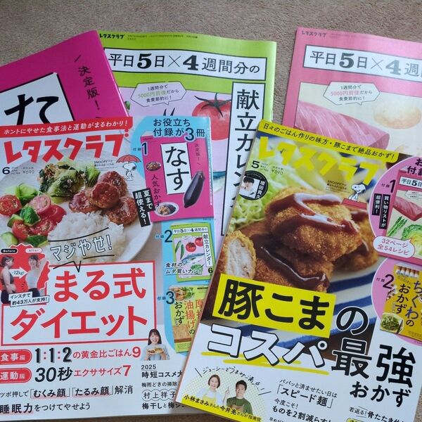 レタスクラブ 2025.5月 6月号 献立カレンダー付き