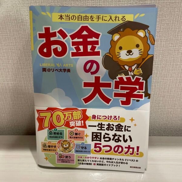 本当の自由を手に入れる お金の大学 リベ大学長 著 お金の大学 両 本当の自由を手に入れる お金 投資 ビジネス